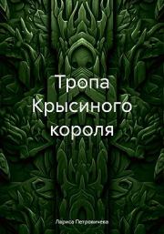 Книга - Тропа Крысиного короля.  Лариса Петровичева  - прочитать полностью в библиотеке КнигаГо