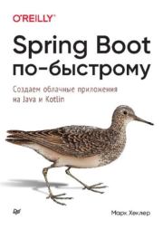 Книга - Spring Boot по-быстрому.  Марк Хеклер  - прочитать полностью в библиотеке КнигаГо