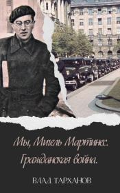Книга - Гражданская война.  Влад Тарханов  - прочитать полностью в библиотеке КнигаГо