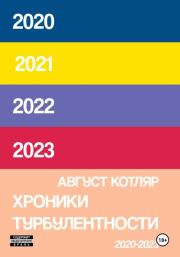 Хроники турбулентости 2020-2023. Август Котляр