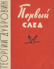 Книга - Первый след.  Георгий Дубровин  - прочитать полностью в библиотеке КнигаГо