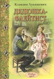 Книга - Дядюшка-флейтист.  Клавдия Владимировна Лукашевич  - прочитать полностью в библиотеке КнигаГо