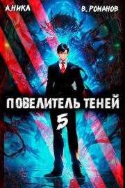 Книга - Повелитель теней #5.  Вик Романов , А. Никл (NikL)  - прочитать полностью в библиотеке КнигаГо