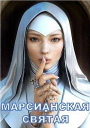 Марсианская святая. Сергей Сизарев