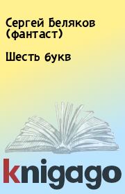 Книга - Шесть букв.  Сергей Беляков (фантаст)  - прочитать полностью в библиотеке КнигаГо