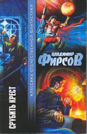 Срубить крест (сборник). Владимир Николаевич Фирсов