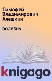 Книга - Болезнь.  Тимофей Владимирович Алешкин  - прочитать полностью в библиотеке КнигаГо