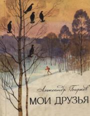 Книга - Мои друзья.  Александр Сергеевич Барков  - прочитать полностью в библиотеке КнигаГо