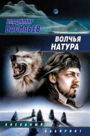 Книга - Волчья натура.  Владимир Николаевич Васильев  - прочитать полностью в библиотеке КнигаГо