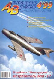 Авиация и время 1999 04.  Журнал «Авиация и время»