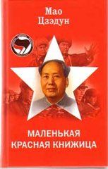 Маленькая красная книжица. Цзэдун Мао