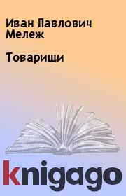 Книга - Товарищи.  Иван Павлович Мележ  - прочитать полностью в библиотеке КнигаГо
