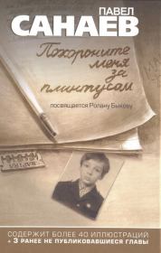 Книга - Похороните меня за плинтусом.  Павел Владимирович Санаев  - прочитать полностью в библиотеке КнигаГо