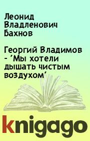 Книга - Георгий Владимов - 