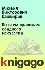 Книга - По всем правилам осадного искусства.  Михаил Викторович Башкиров  - прочитать полностью в библиотеке КнигаГо