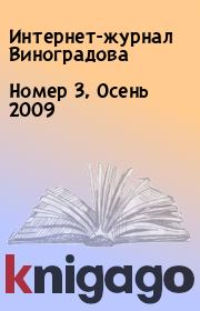 Книга - Номер 3, Осень 2009.   Интернет-журнал Виноградова  - прочитать полностью в библиотеке КнигаГо