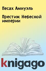 Книга - Престиж Небесной империи.  Песах Амнуэль , Роман Леонидов  - прочитать полностью в библиотеке КнигаГо
