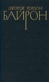 Стихотворения (1809-1816). Джордж Гордон Байрон