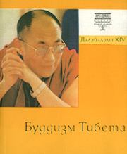 Буддизм Тибета. Тензин Гьяцо