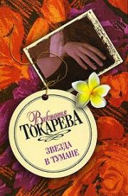 Книга - Звезда в тумане / сборник.  Виктория Самойловна Токарева  - прочитать полностью в библиотеке КнигаГо