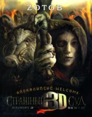 Апокалипсис Welcome: Страшный Суд 3D. Георгий Александрович Зотов