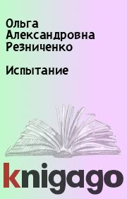Книга - Испытание.  Ольга Александровна Резниченко  - прочитать полностью в библиотеке КнигаГо
