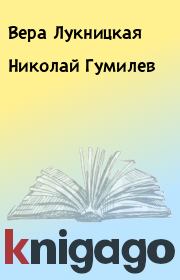 Книга - Николай Гумилев.  Вера Лукницкая  - прочитать полностью в библиотеке КнигаГо
