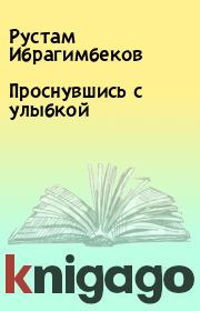 Книга - Проснувшись с улыбкой.  Рустам Ибрагимбеков  - прочитать полностью в библиотеке КнигаГо