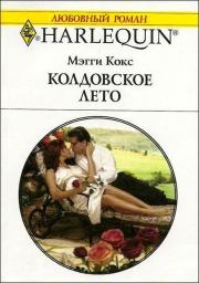 Книга - Колдовское лето.  Мэгги Кокс  - прочитать полностью в библиотеке КнигаГо