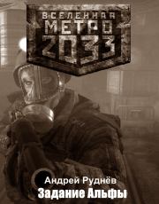 Метро 2033: Задание Альфы. Андрей Руднёв