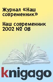 Книга - Наш современник 2002 № 08.  Журнал «Наш современник»  - прочитать полностью в библиотеке КнигаГо