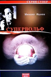 Книга - Супервольф.  Михаил Никитич Ишков  - прочитать полностью в библиотеке КнигаГо