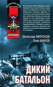 Дикий батальон. Олег Маков