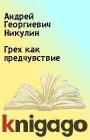 Книга - Грех как предчувствие.  Андрей Георгиевич Никулин  - прочитать полностью в библиотеке КнигаГо