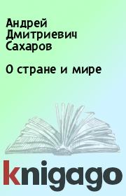 Книга - О стране и мире.  Андрей Дмитриевич Сахаров  - прочитать полностью в библиотеке КнигаГо