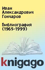 Библиография (1965-1999). Иван Александрович Гончаров