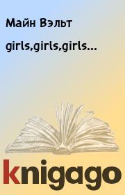 Книга - girls,girls,girls....  Майн Вэльт  - прочитать полностью в библиотеке КнигаГо