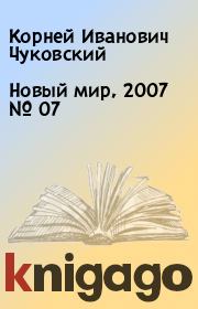 Новый мир, 2007 № 07. Корней Иванович Чуковский