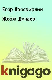 Книга - Жорж Дунаев.  Егор Просвирнин  - прочитать полностью в библиотеке КнигаГо