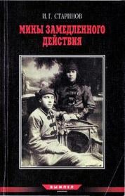 Книга - Мины замедленного действия: размышления партизана-диверсанта.  Илья Григорьевич Старинов  - прочитать полностью в библиотеке КнигаГо