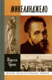 Книга - Микеланджело.  Марсель Брион  - прочитать полностью в библиотеке КнигаГо