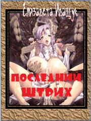 Книга - Последний штрих.  Елизавета Сергеевна Иващук  - прочитать полностью в библиотеке КнигаГо