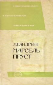 Книга - Марсель Пруст.  Леонид Григорьевич Андреев  - прочитать полностью в библиотеке КнигаГо