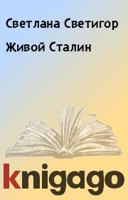 Книга - Живой Сталин.  Светлана Светигор  - прочитать полностью в библиотеке КнигаГо