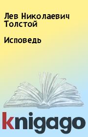 Книга - Исповедь.  Лев Николаевич Толстой  - прочитать полностью в библиотеке КнигаГо
