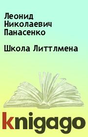 Книга - Школа Литтлмена.  Леонид Николаевич Панасенко  - прочитать полностью в библиотеке КнигаГо
