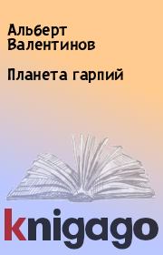 Книга - Планета гарпий.  Альберт Валентинов  - прочитать полностью в библиотеке КнигаГо