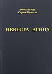 Невеста Агнца. протоиерей Сергей Николаевич Булгаков