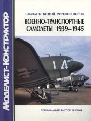 Военно-транспортные самолеты 1939-1945. Владимир Ростиславович Котельников