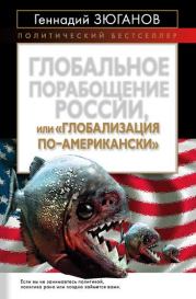 Книга - Глобальное порабощение России, или Глобализация по-американски.  Геннадий Андреевич Зюганов  - прочитать полностью в библиотеке КнигаГо